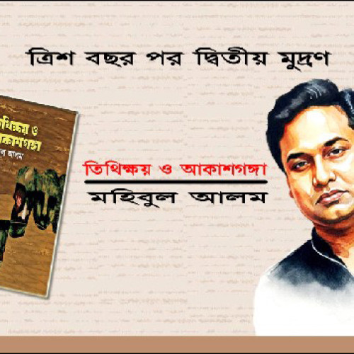 তিরিশ বছর পর দ্বিতীয় মুদ্রণে বহুমাত্রিক কথাসাহিত্যিক মহিবুল আলমের বই